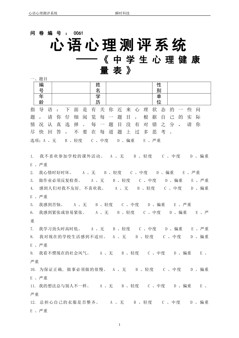 中学生心理健康量表(MSSMHS)_第1页