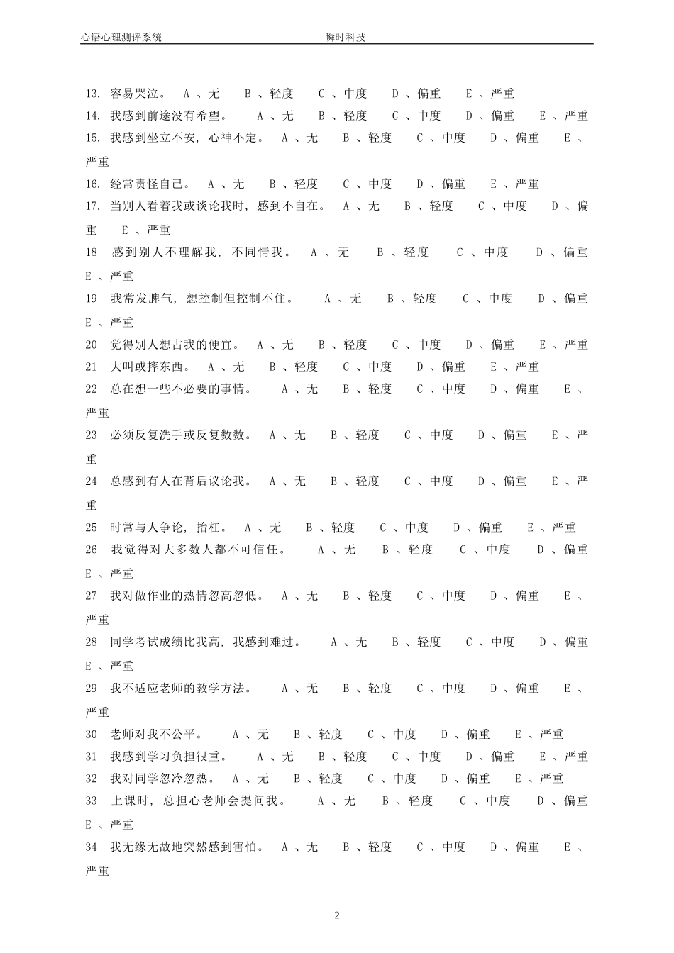 中学生心理健康量表(MSSMHS)_第2页