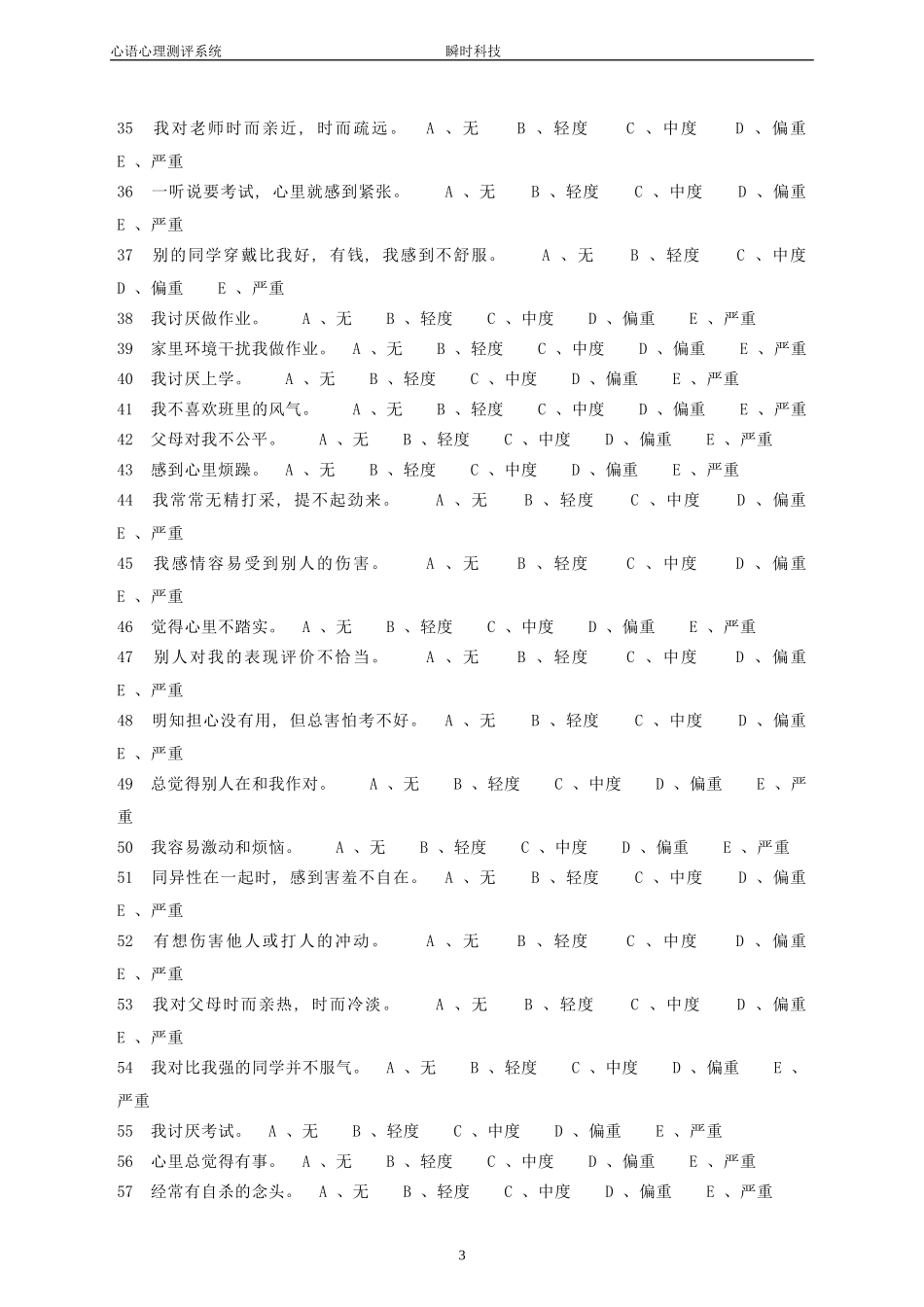 中学生心理健康量表(MSSMHS)_第3页