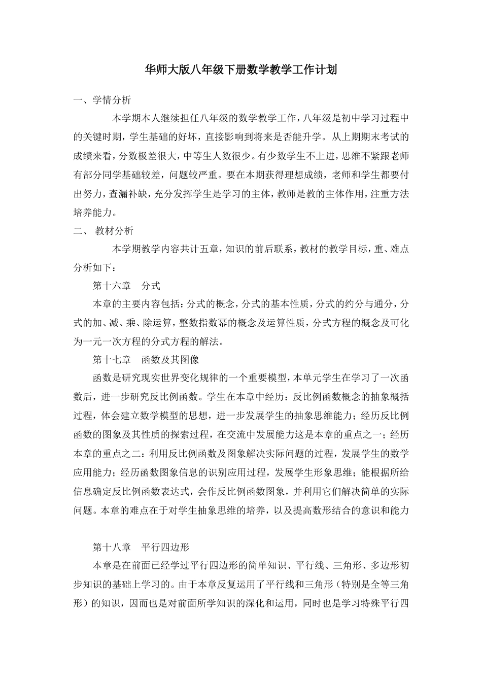 2017年春季华师大版八年级下册数学教学工作计划_第1页