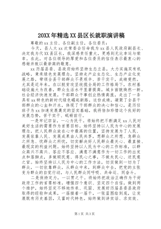 20XX年精选XX县区长就职演讲