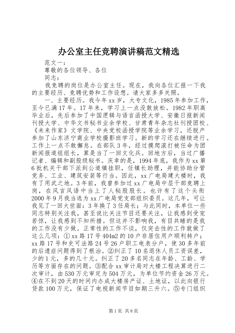 办公室主任竞聘演讲范文精选_第1页