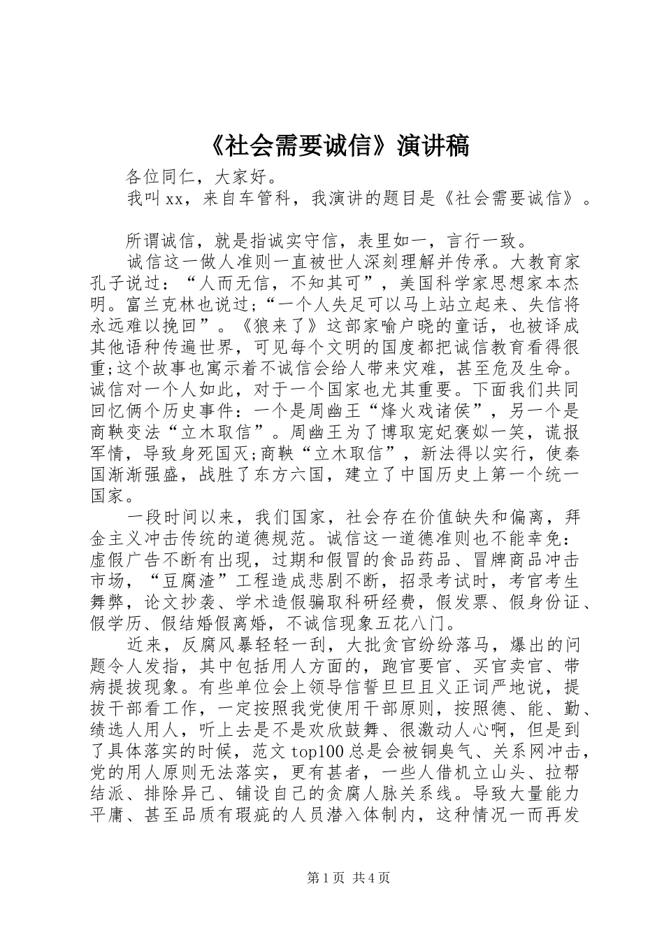 《社会需要诚信》演讲范文_第1页