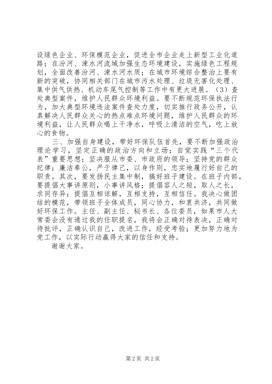 环保局局长就职上任演讲范文_第2页