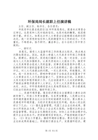 环保局局长就职上任演讲范文