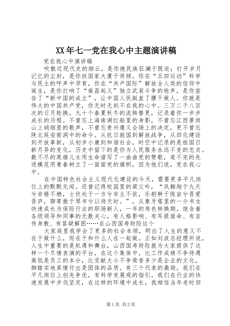 XX年七一党在我心中主题致辞演讲稿_第1页