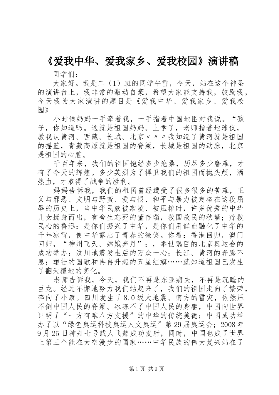 《爱我中华、爱我家乡、爱我校园》演讲稿范文_第1页