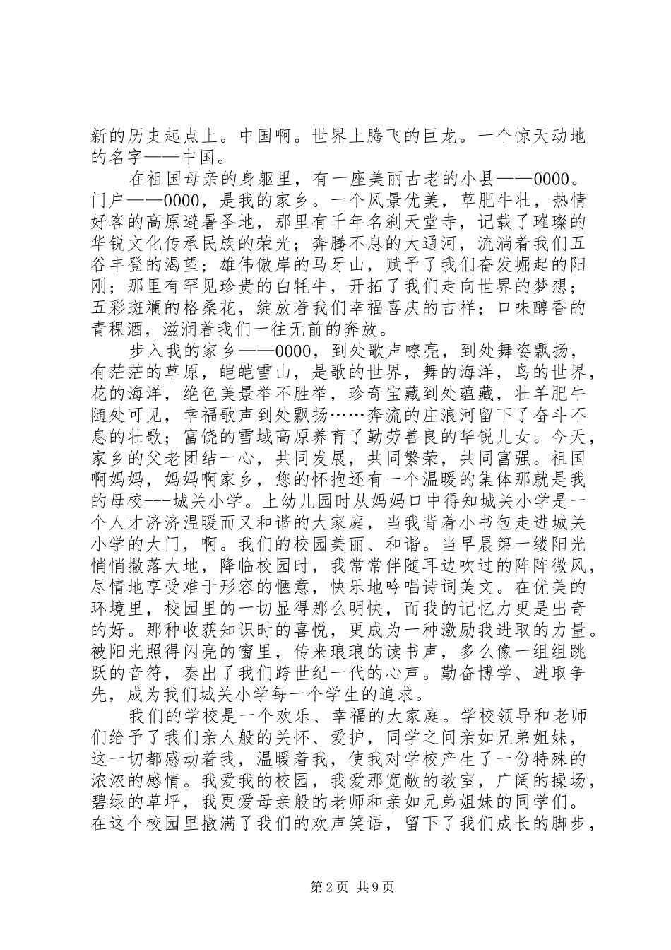 《爱我中华、爱我家乡、爱我校园》演讲稿范文_第2页
