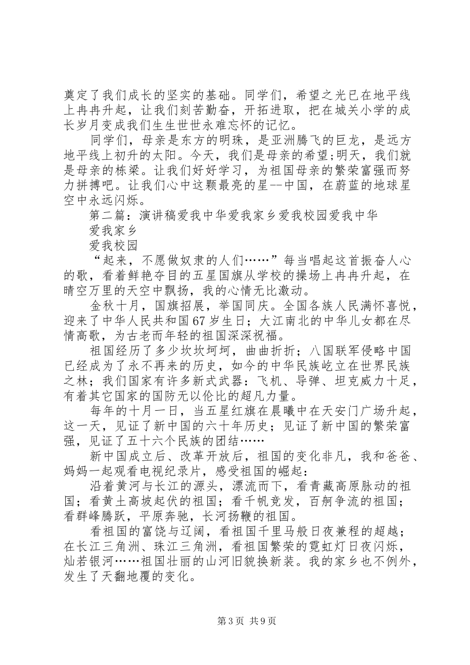 《爱我中华、爱我家乡、爱我校园》演讲稿范文_第3页