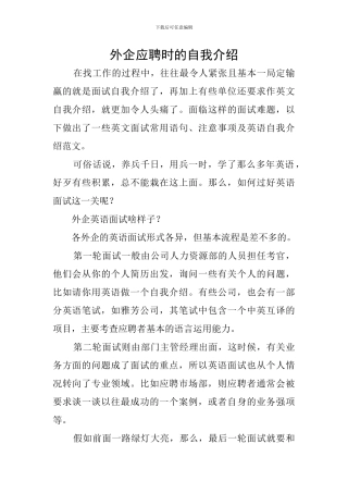 外企应聘时的自我介绍