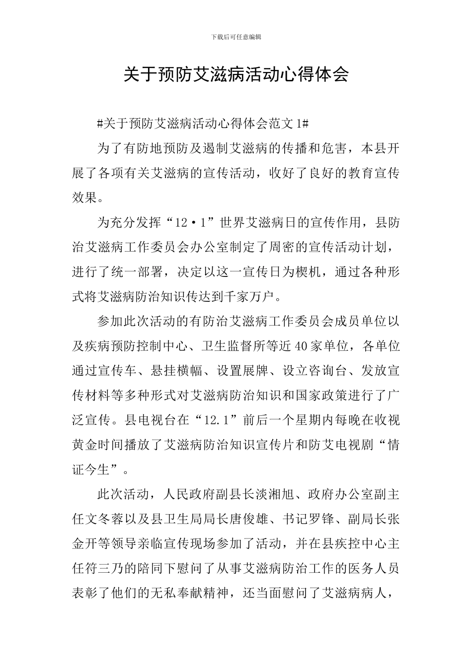 关于预防艾滋病活动心得体会_第1页