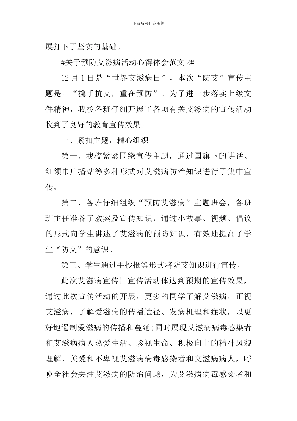 关于预防艾滋病活动心得体会_第3页