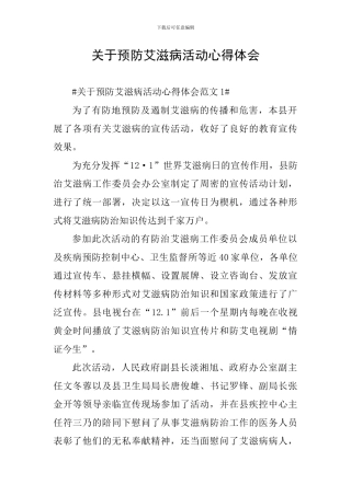 关于预防艾滋病活动心得体会