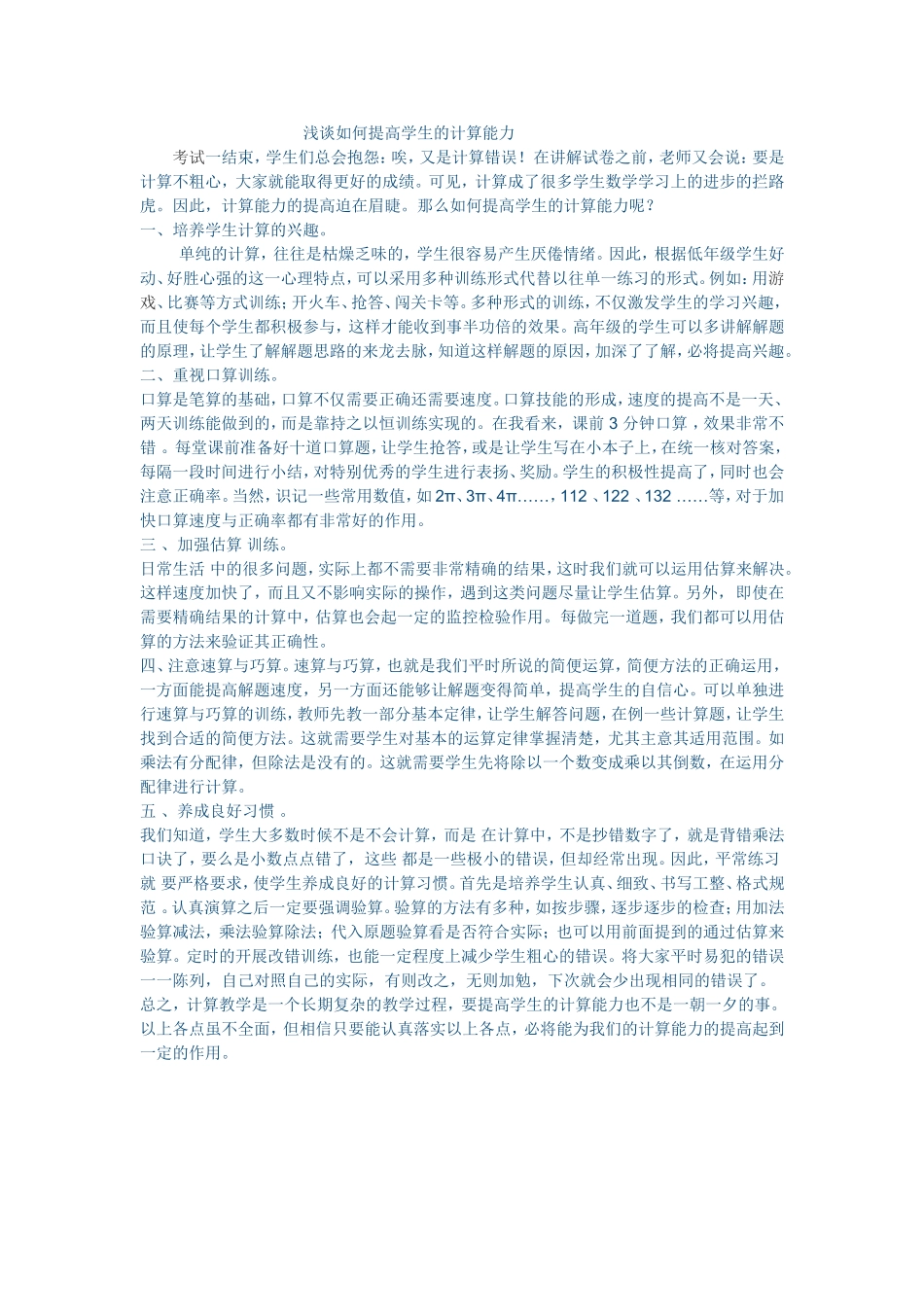 浅谈如何提高学生的计算能力 (3)_第1页