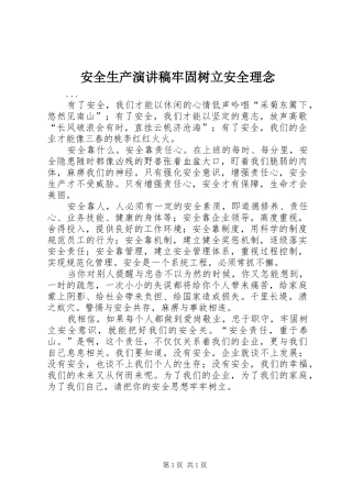 安全生产演讲牢固树立安全理念