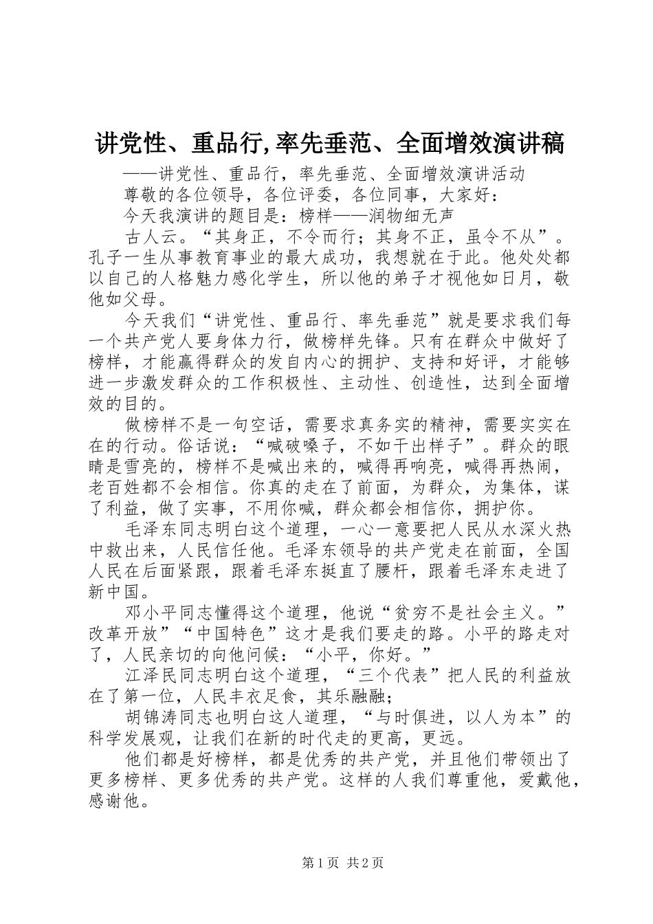 讲党性、重品行,率先垂范、全面增效演讲稿范文_第1页