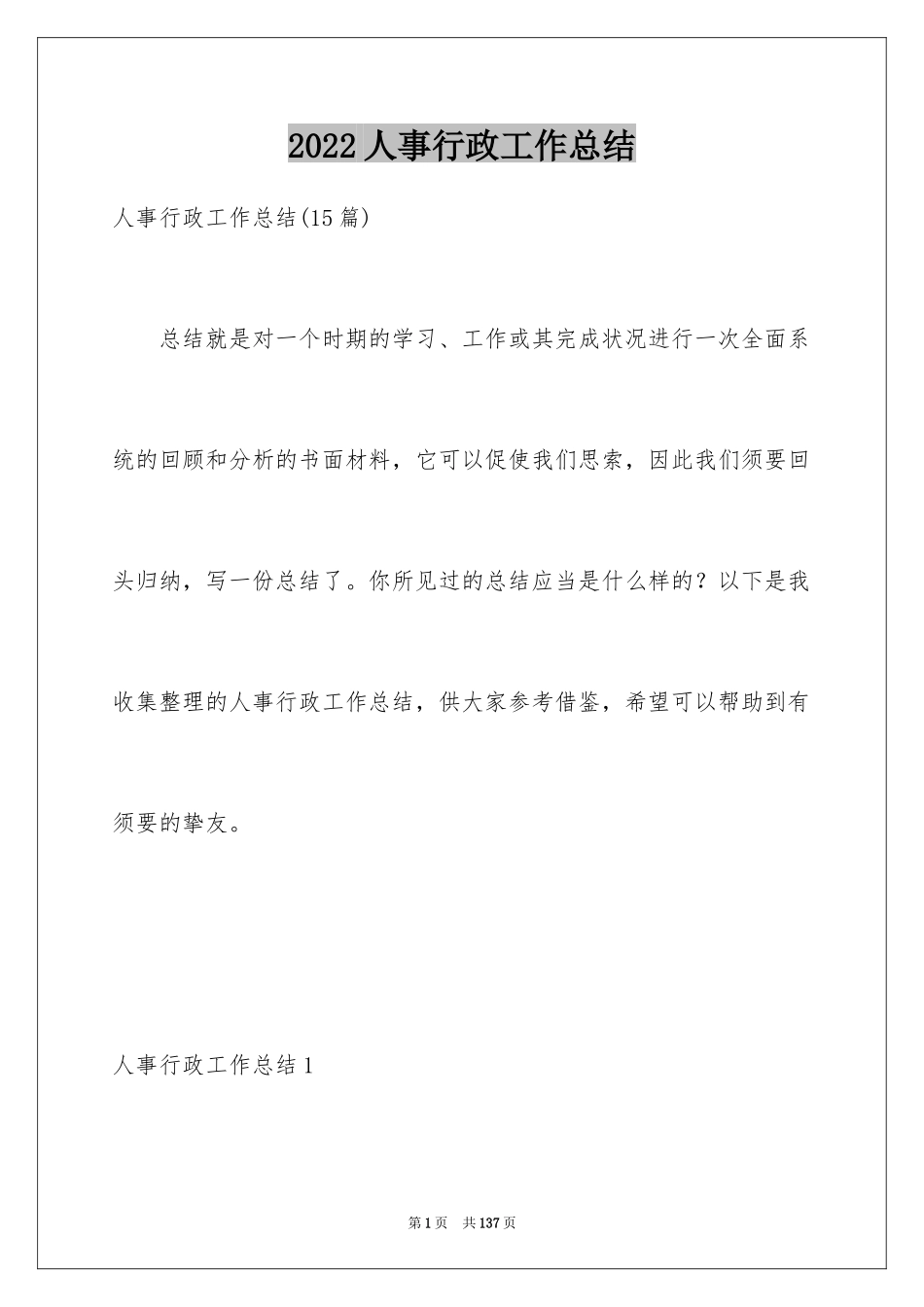 2024人事行政工作总结_第1页