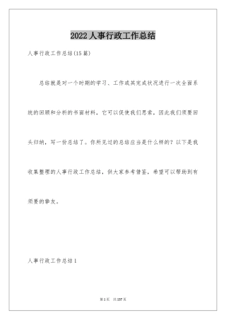 2024人事行政工作总结