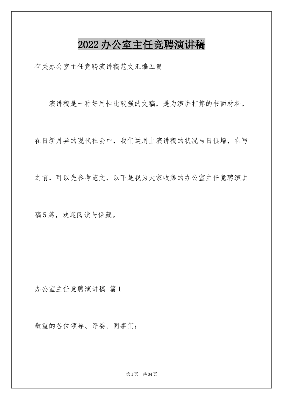 2024办公室主任竞聘演讲稿_233_第1页