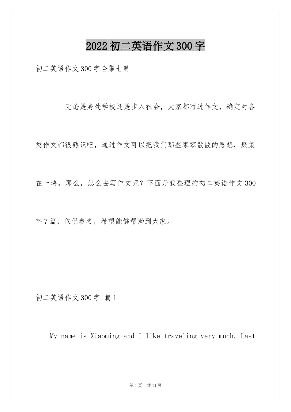 2024初二英语作文300字_50_第1页