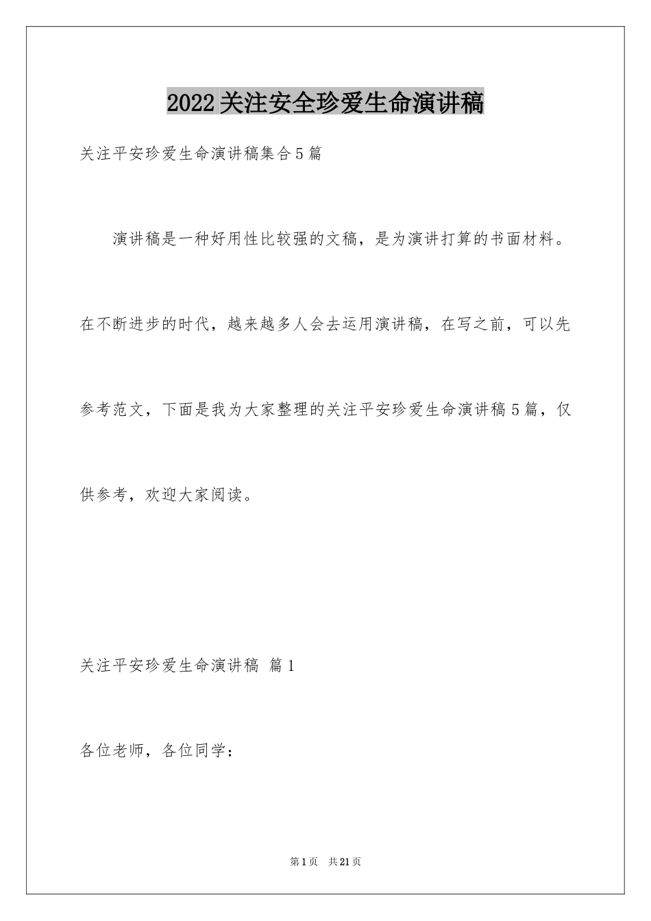 2024关注安全珍爱生命演讲稿_115_第1页