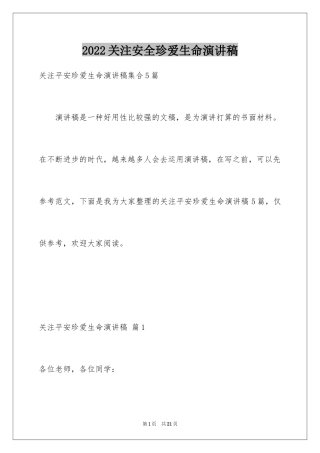 2024关注安全珍爱生命演讲稿_115