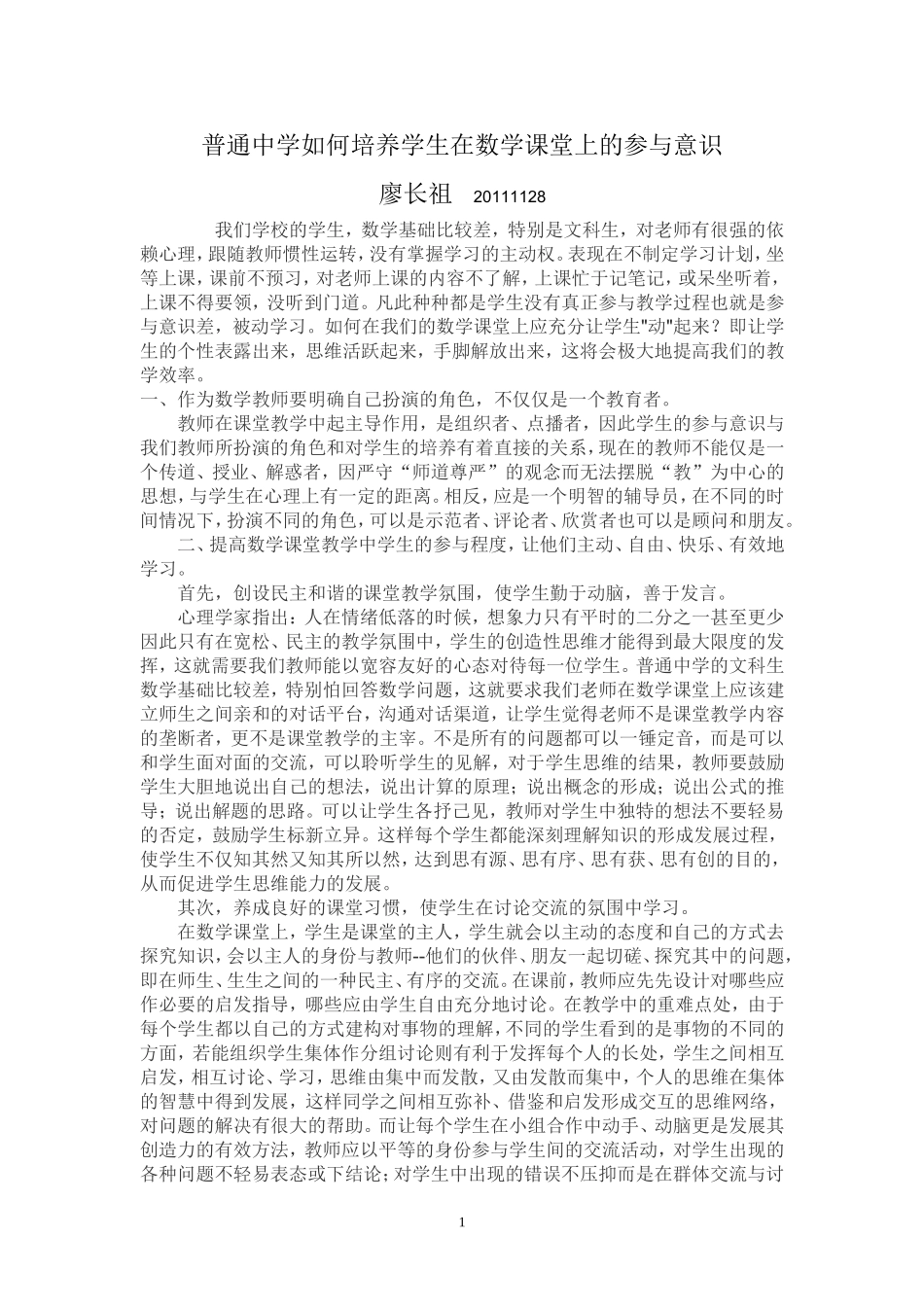 如何培养学生在数学课堂上的参与意识2011_第1页