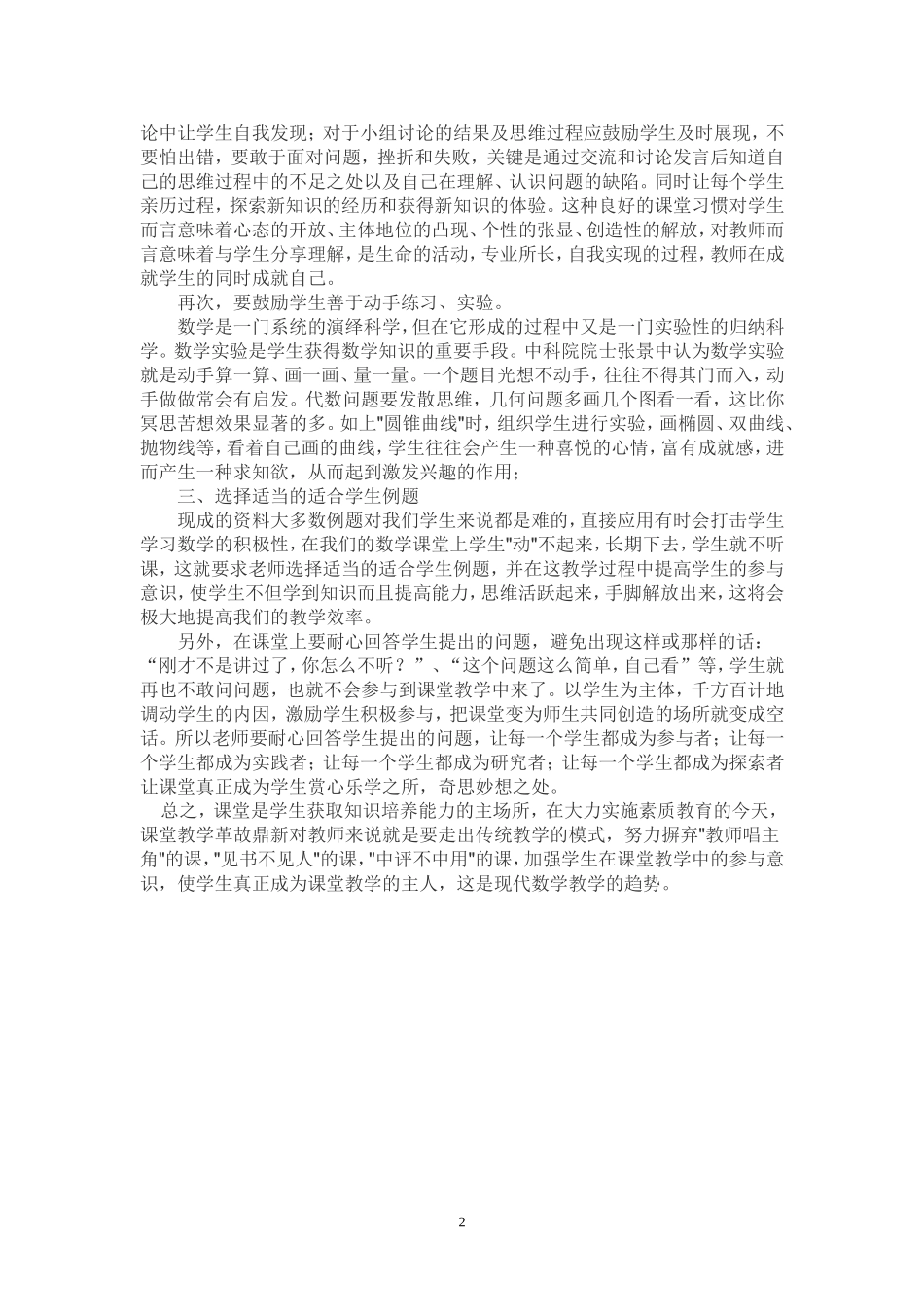 如何培养学生在数学课堂上的参与意识2011_第2页