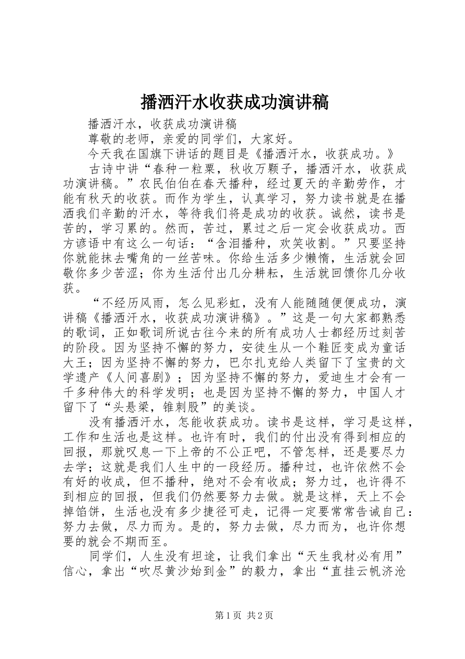 播洒汗水收获成功演讲稿范文_第1页