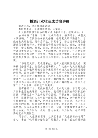 播洒汗水收获成功演讲稿范文