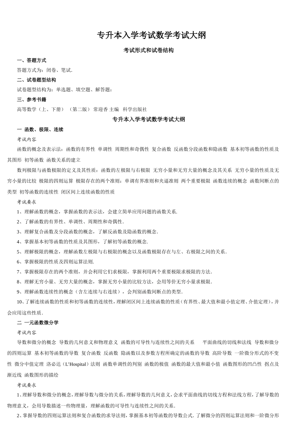 专升本入学考试数学考试大纲-2_第1页