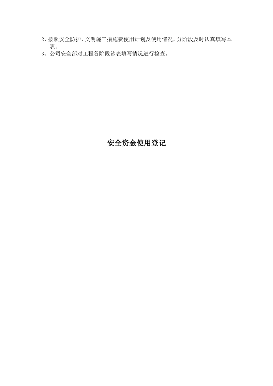 安全文明施工措施费使用计划及投入表_第2页