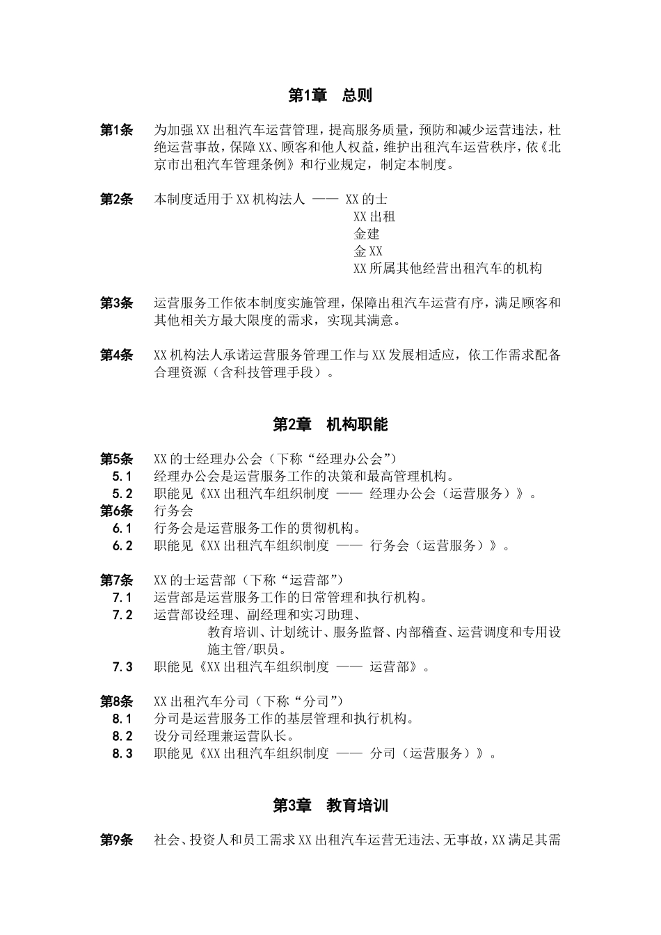 XX出租汽车公司运营管理制度-范文范本模板_第1页