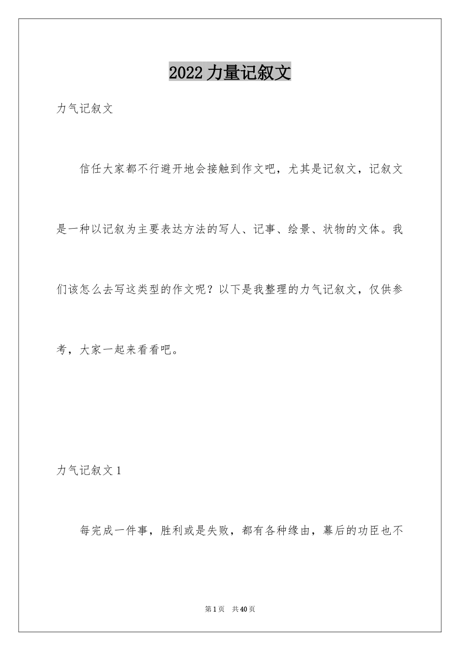 2024力量记叙文_第1页