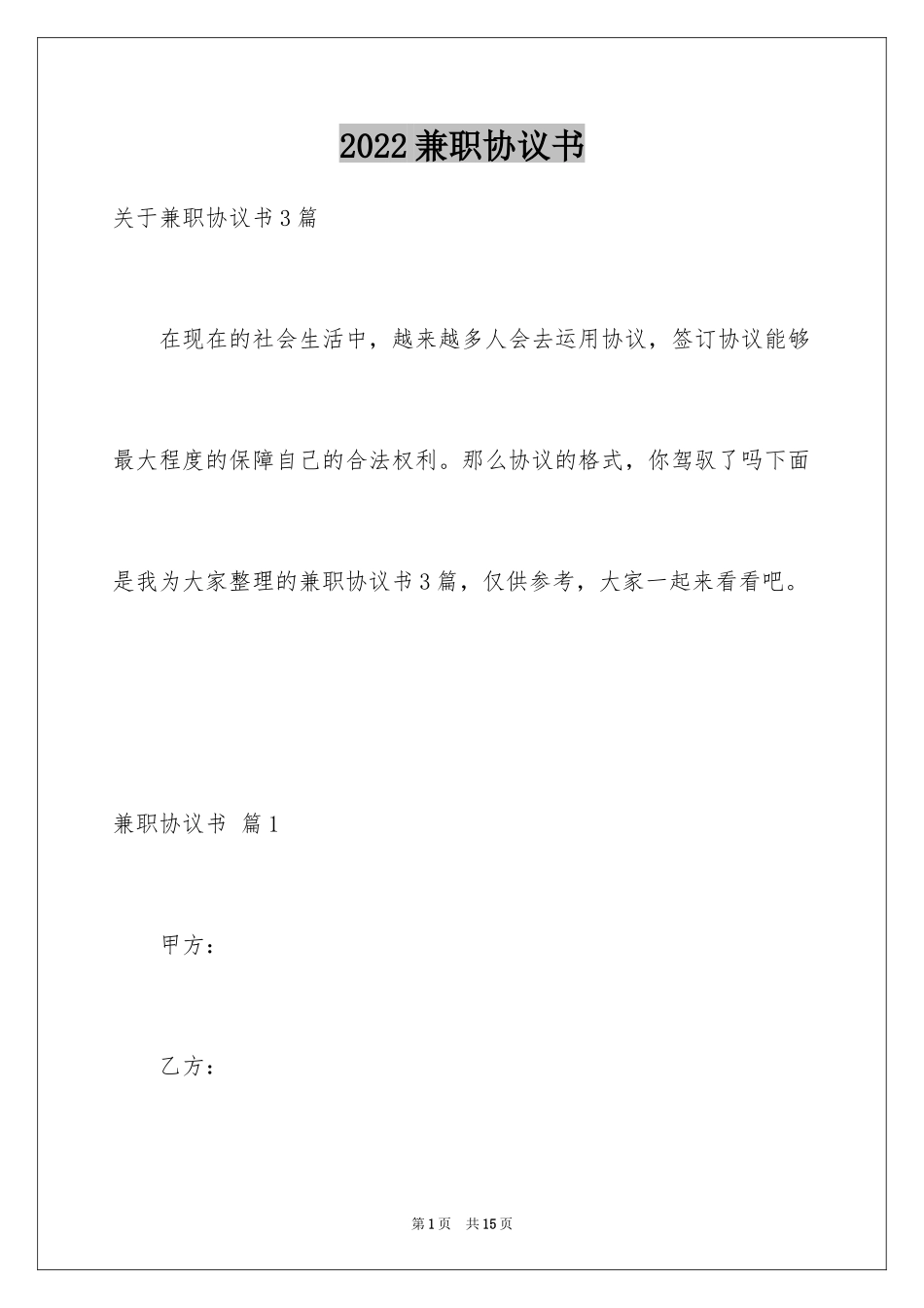 2024兼职协议书_1_第1页