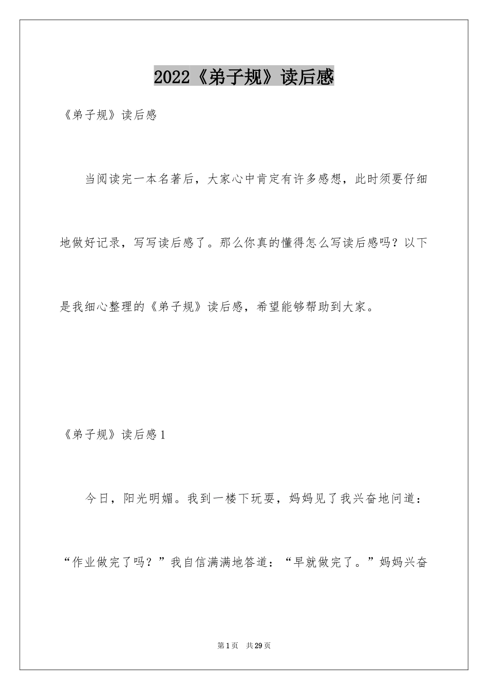2024《弟子规》读后感_5_第1页