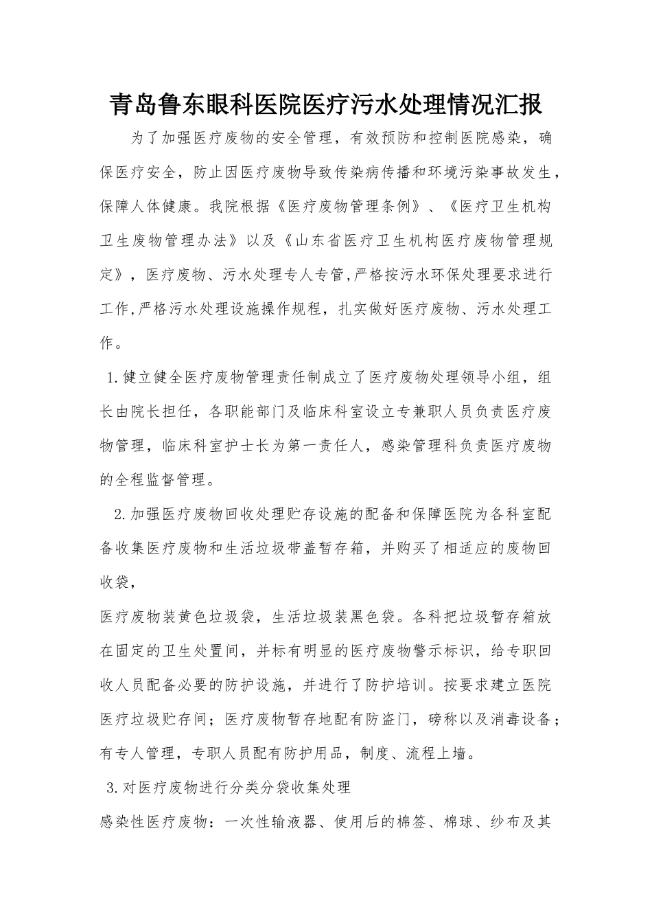 2017年医院医疗污水处理情况汇报_第1页