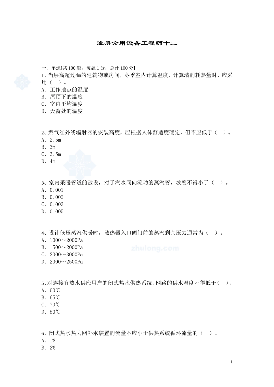 注册公用设备工程师(暖通)考试模拟题及答案(十二)-secret_第1页