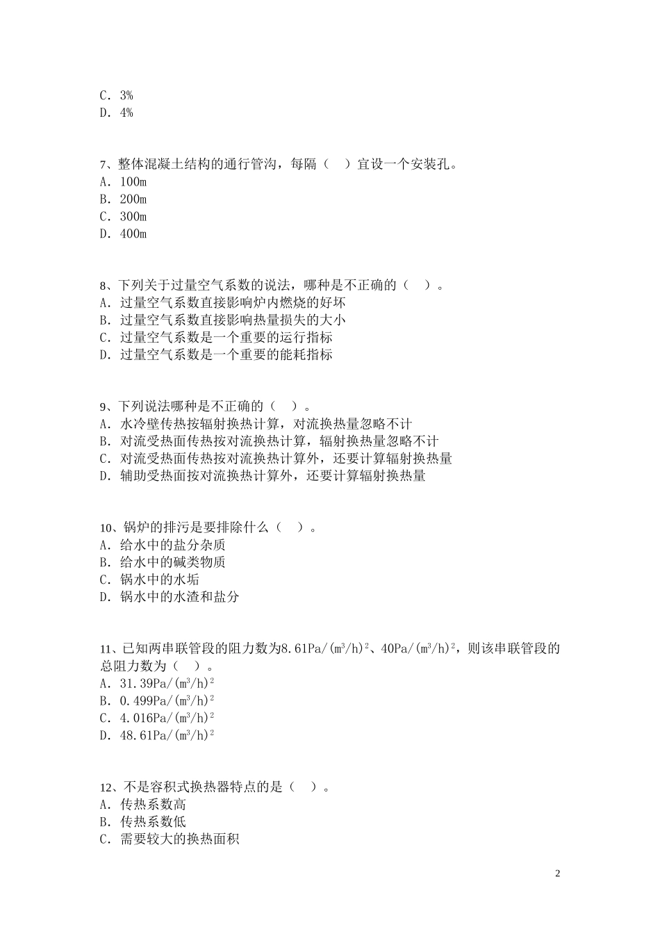 注册公用设备工程师(暖通)考试模拟题及答案(十二)-secret_第2页