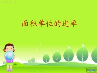 人教版三年级(下)面积单位的换算
