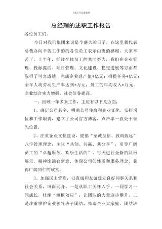 总经理的述职工作报告
