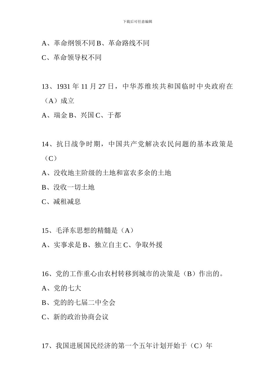 中国共产党党史知识竞赛试题及答案_第3页