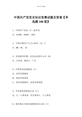 中国共产党党史知识竞赛试题及答案