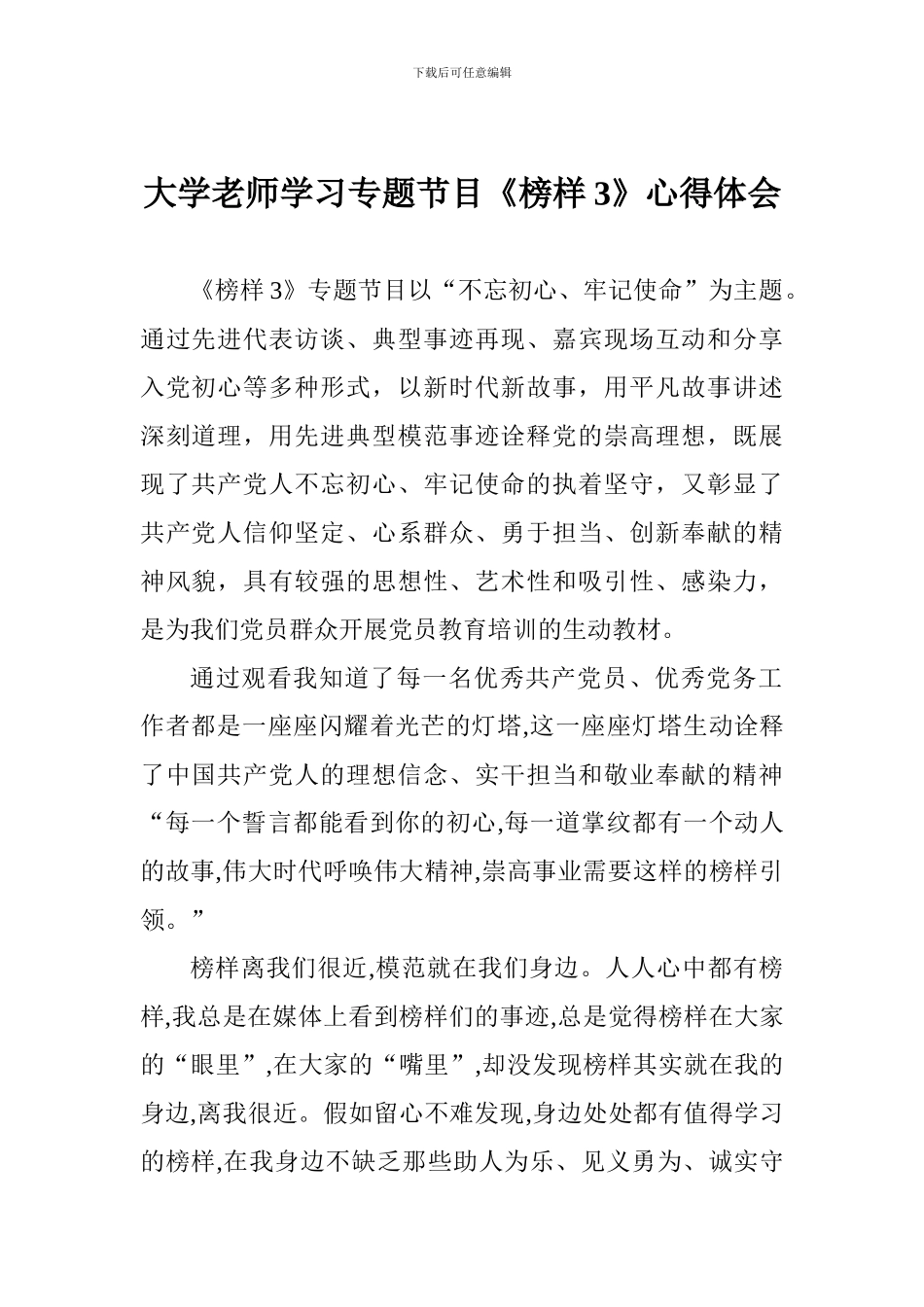 大学教师学习专题节目《榜样3》心得体会_第1页