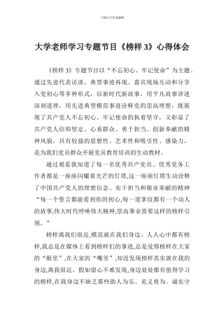 大学教师学习专题节目《榜样3》心得体会