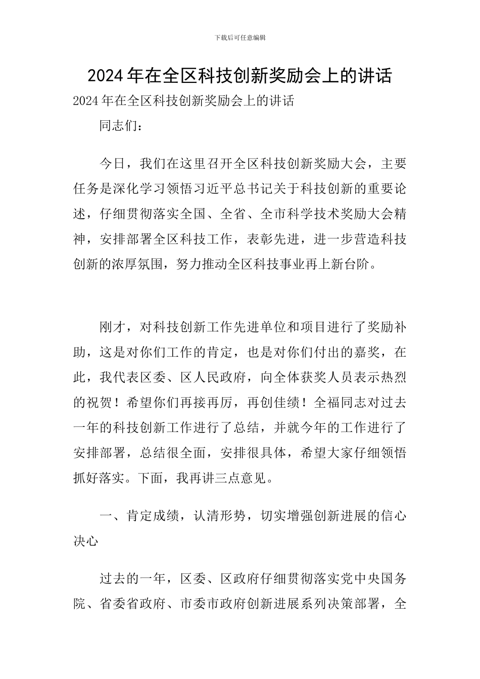 2024年在全区科技创新奖励会上的讲话_第1页