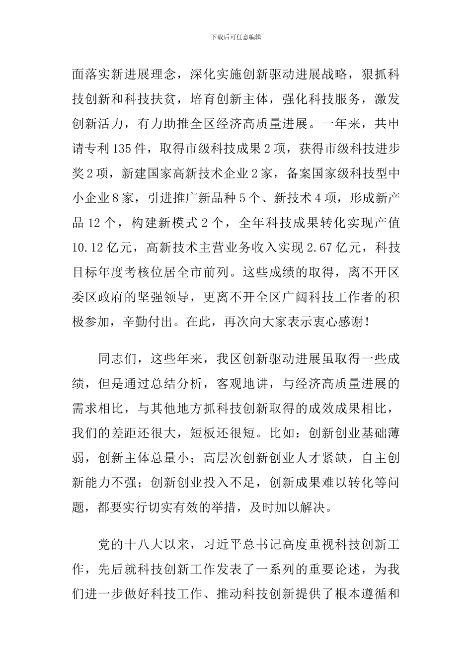 2024年在全区科技创新奖励会上的讲话_第2页