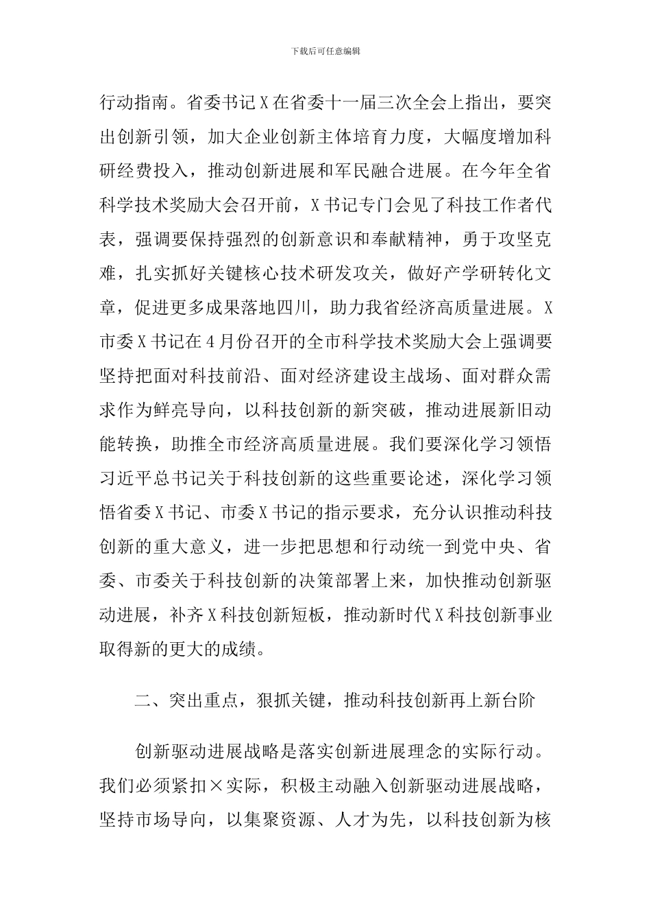 2024年在全区科技创新奖励会上的讲话_第3页