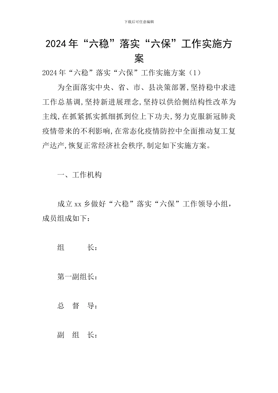 2024年“六稳”落实“六保”工作实施方案_第1页