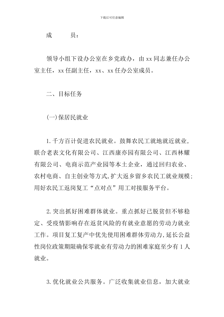 2024年“六稳”落实“六保”工作实施方案_第2页